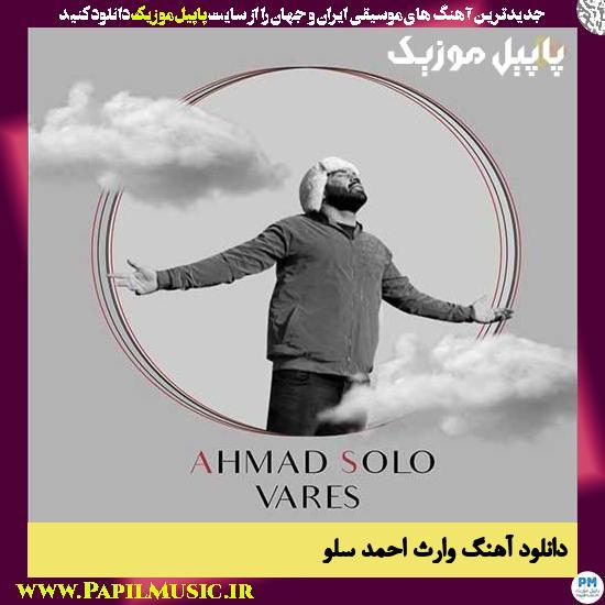 Ahmad Solo Vares دانلود آهنگ وارث از احمد سلو